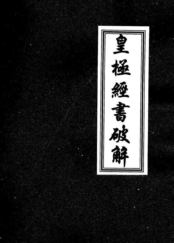 Liu Yonggang’s “Huangji Jingshu Deciphered” page 68