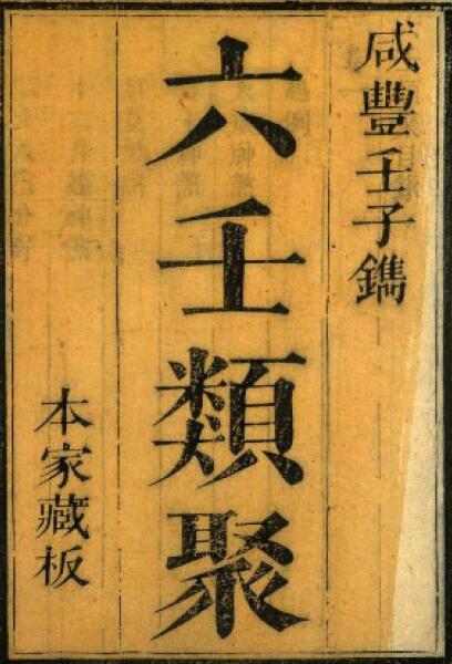 Liuren ancient book “Liuren Lei Gathering” page 230