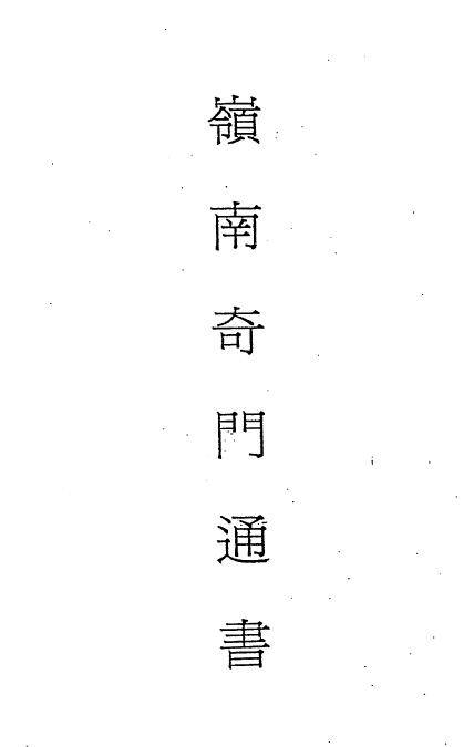 Lu Xuexuan’s “Lingnan Qimen Tongshu” page 228