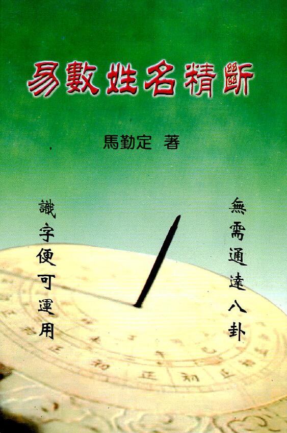 Ma Qinding’s “Easy Counting and Precise Determination of Names” page 198