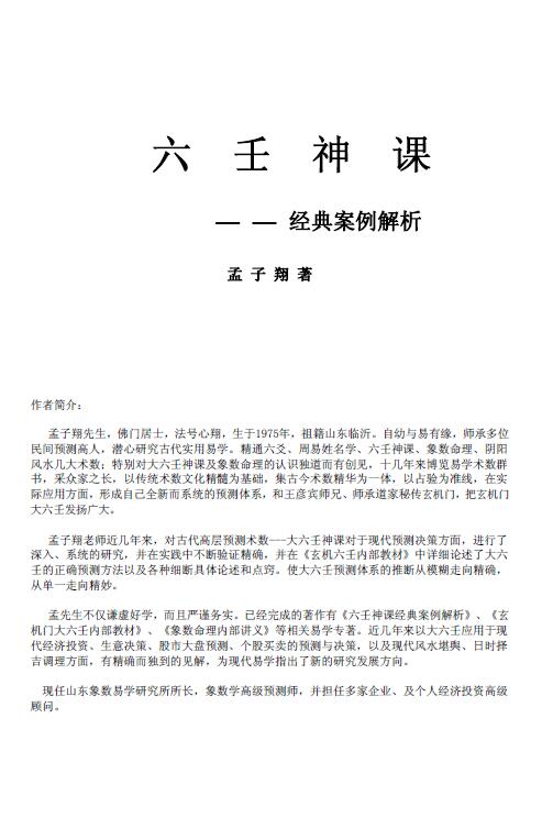 Meng Zixiang’s “Liu Ren God Lesson – Classic Case Analysis” page 107