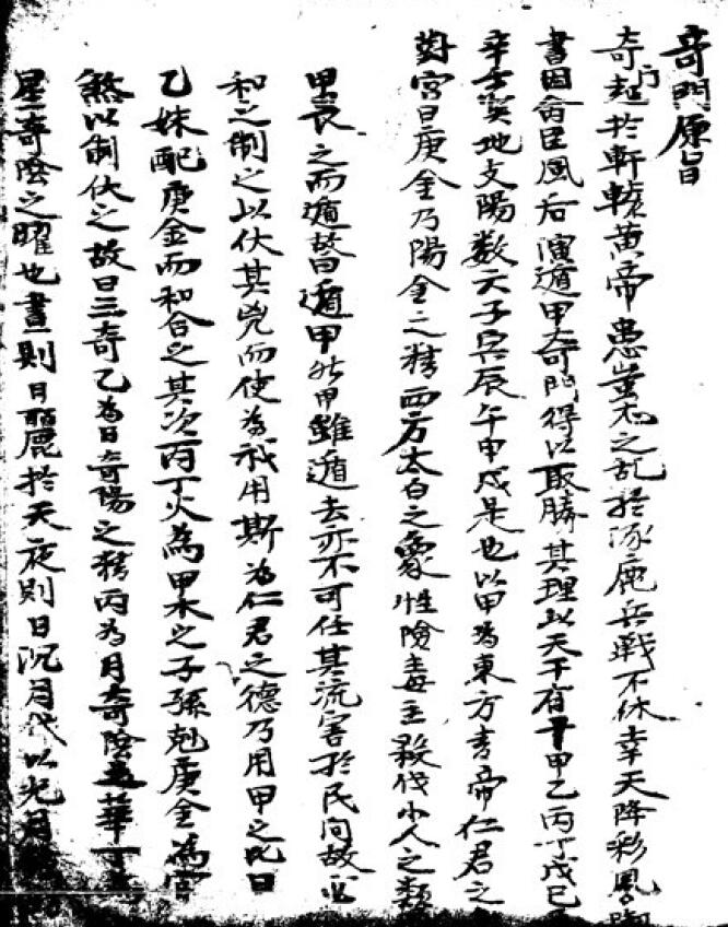 Qimen Dunjia ancient book “Qimen Yuanzhi” page 38