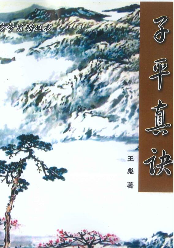 Wang Biao’s “Zi Ping Zhen Jue” page 226