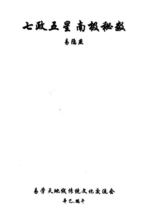 Yi Yinyan’s “Seven Policies and Five-Star Antarctic Secret Numbers” page 125