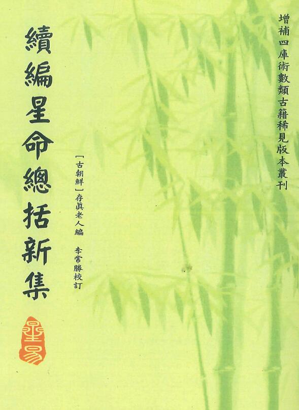 Edited by Cunzhen Old Man Li Changshengxiao’s “Sequel to the New Collection of Star Destiny” page 108