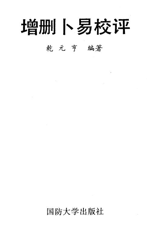 Qian Yuanheng’s “Criticism on Adding and Deleting Bu Yi” 277 pages