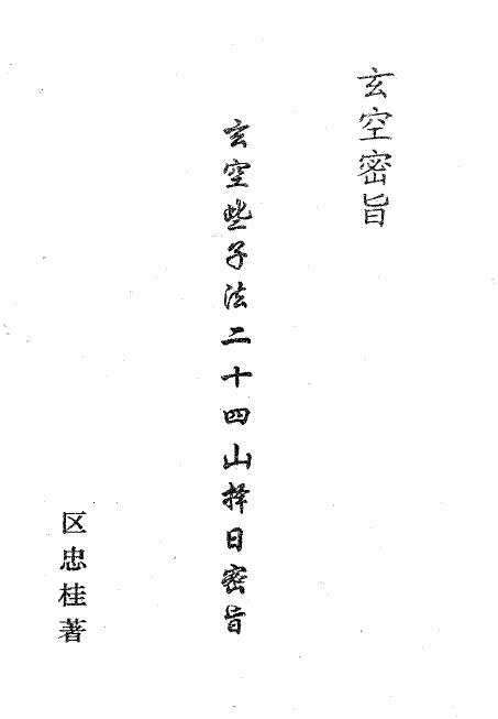 Ou Zhonggui’s “Xuankong Xizifa Twenty-Four Mountains’ Secret Edict to Choose a Day” page 469