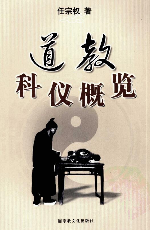 Ren Zongquan’s “Overview of Taoist Rituals” 449 pages