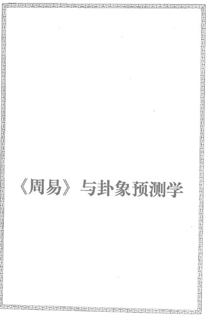 Shao Weihua’s “Book of Changes and Hexagram Prediction” page 396