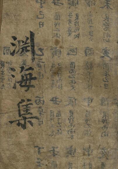 Ancient numerology book “Yuan Hai Ji” page 78