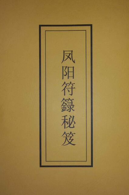 Zheng Yuxiang’s Secret Book of Fengyang Talismans