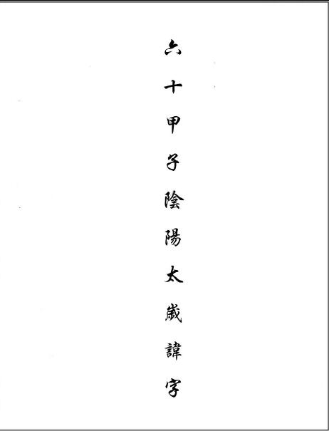 “Sixty Jiazi Yin Yang Tai Sui Taboo Character Secret” 30 pages