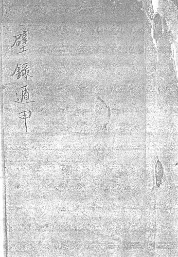 Qimen ancient book “Pilu Dunjia Tianshu” Baiyun Yuyi grant