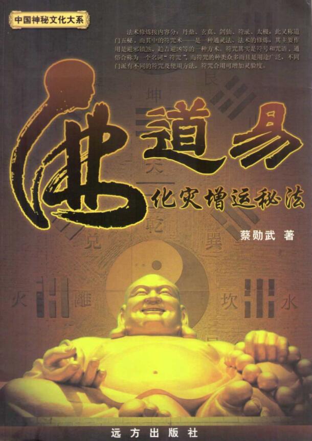 Cai Xunwu’s “Buddhism and Taoism to ease disasters and increase luck”