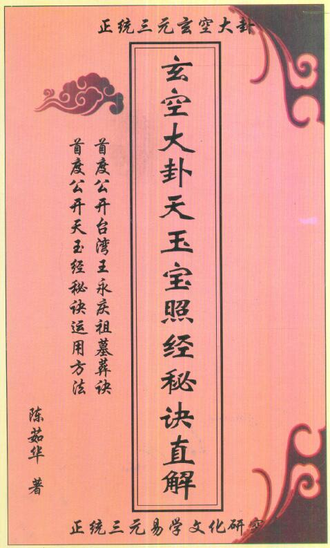 Chen Ruhua’s “Straightforward Explanation of the Secrets of the Xuankong Dagua Tianyubao Sutra” page 87