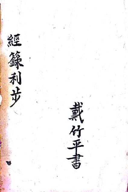 Page 52 of Dai Zhuping’s “Sutras and Lumbering Steps”
