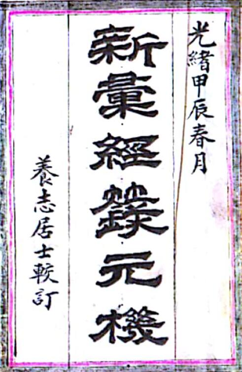 Dai Zhuping’s “Jinglu Yuanji” page 54