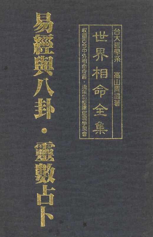 Gao Shanqing “Complete Works of Fortunetelling in the World 05: Book of Changes and Bagua Spiritual Divination”