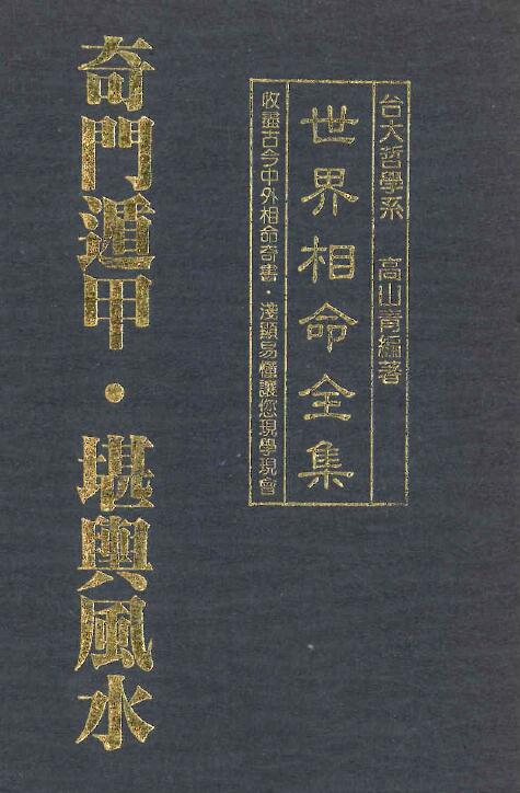 Gao Shanqing “Complete Works of Fortunes in the World 10: Qimen Dunjia Fengshui”