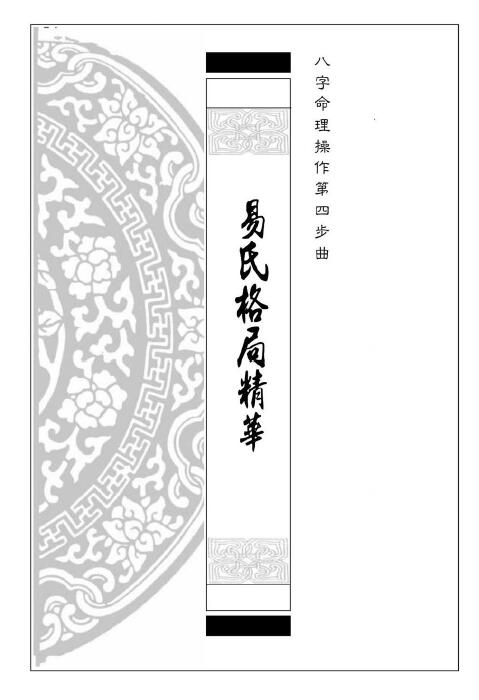 Yi Tiansheng’s “Essence of Yi’s Pattern” Bazi Numerology Operation Fourth Step Song Page 389