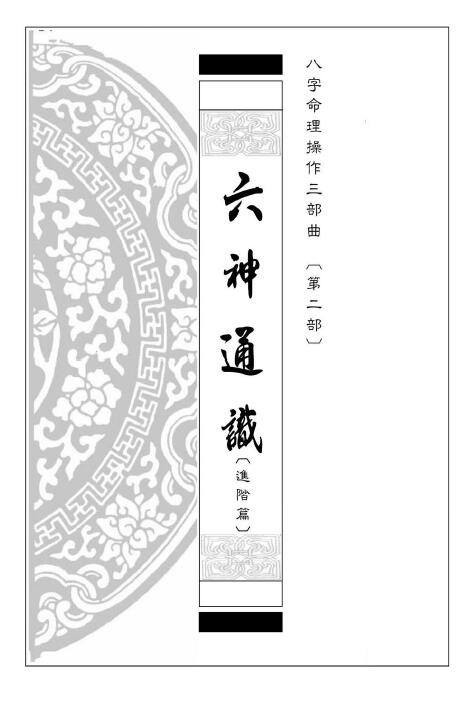 Yi Tiansheng’s “Liu Shen Tong Zhi (Advanced Chapter)” Bazi Numerology Operation Trilogy Part Two 239 pages