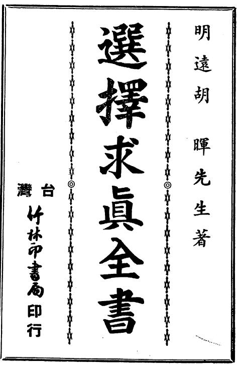 Hu Hui’s “The Complete Book of Selecting and Seeking the Truth” 175-page double-page edition