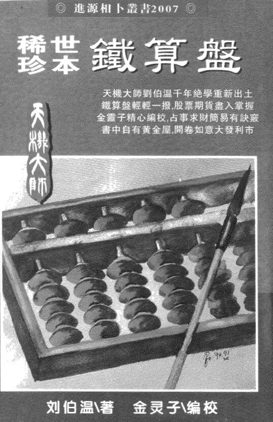 Liu Bowen’s “Rare and Rare Iron Abacus”