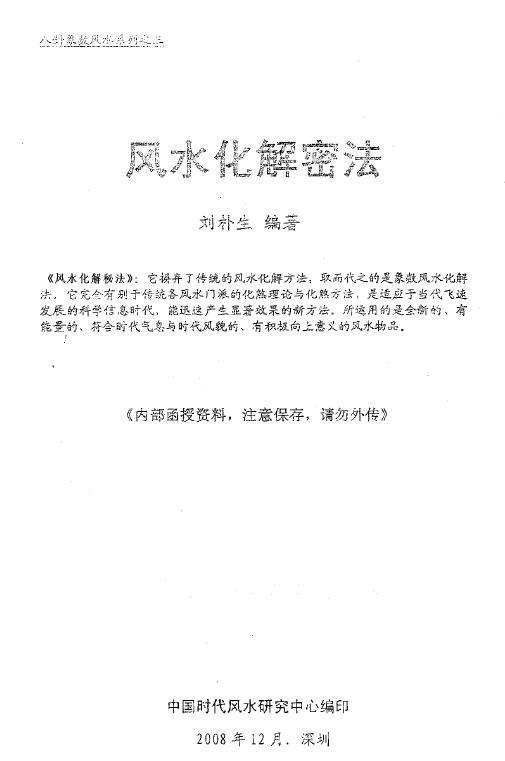 Liu Pusheng’s “Secret Method of Fengshui Dissolution” page 60