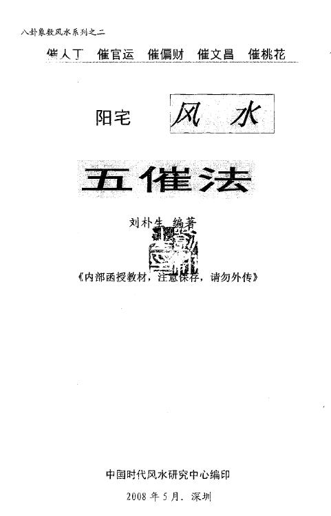 Liu Pusheng’s “Five Reminders of Fengshui in Yangzhai” page 68