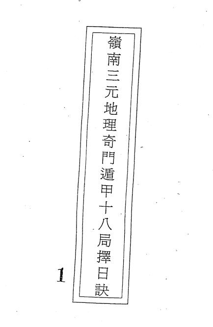 Lu Xuexuan’s “Lingnan Three-Yuan Geography Qimen Dunjia Eighteen Bureau Selection Day Jue” page 271