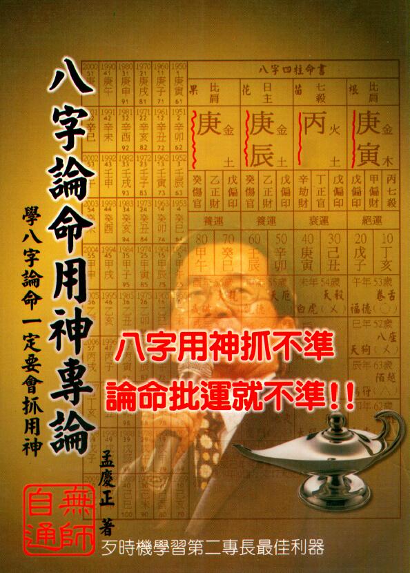Meng Qingzheng’s “Monograph on Ba Zi Lun Fate and God”