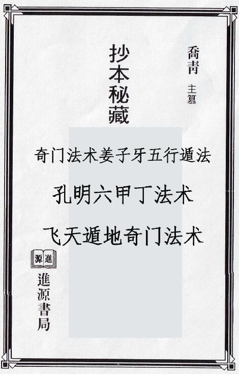 Qiao Qing’s “Secret Collection of Dingjia Qimen Talismans in Manuscripts” 141-page double-page edition