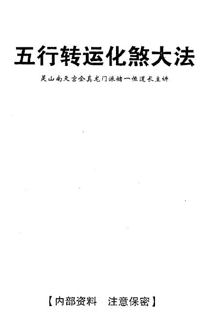 Daoist Chu Yiheng’s “Five Elements Transshipment and Dispelling Evil Dafa” 24-page double-page edition