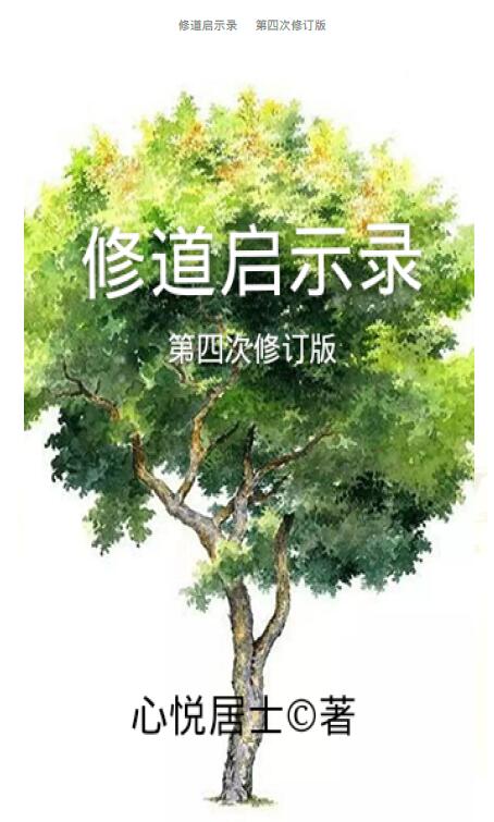 The Fourth Revised Edition of Xinyue Layman’s “Apocalypse of Monasticism”