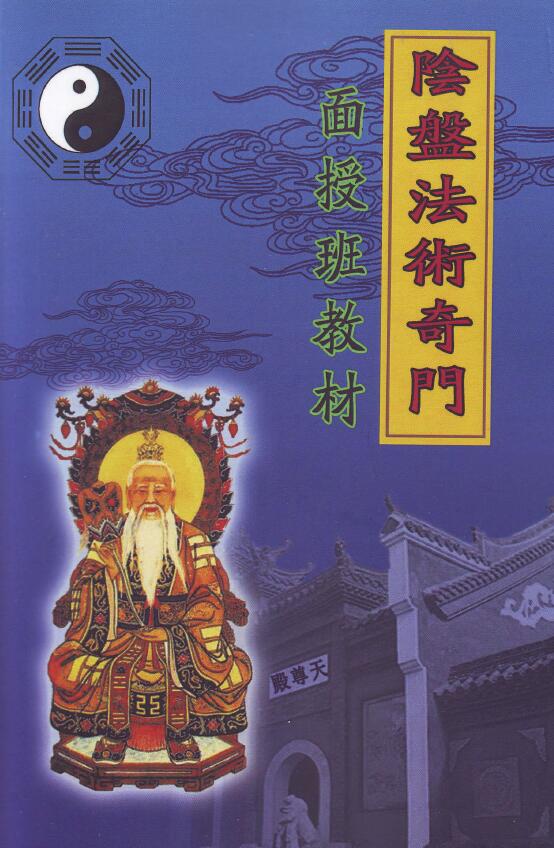 Master Xuanmeng’s “Yinpan Magic and Odd Facade Class Textbook” page 141