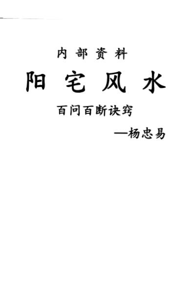Yang Zhongyi’s “Feng Shui Hundred Questions and Hundred Decisions in Yang Zhai” page 132