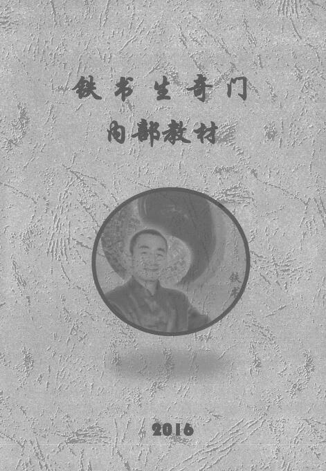Tie Shusheng Qimen Dunjia 2016 internal textbook 156 pages