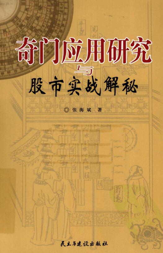 Zhang Haibin “Qimen Applied Research and Stock Market Actual Combat Secrets” 364 pages