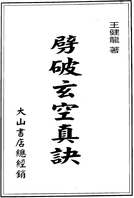 Wang Jianlong’s “Splitting the Mystery and the Sky” 159 pages double-sided