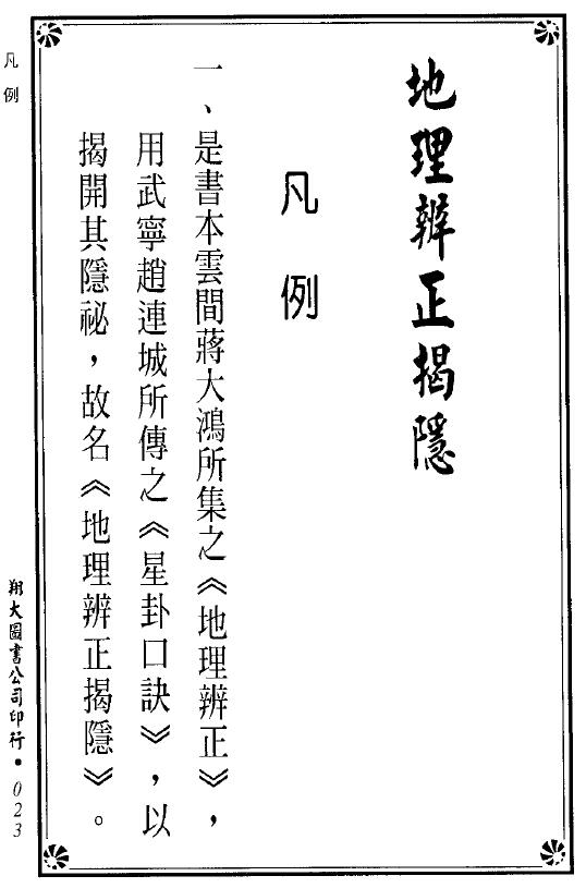 Li Zongyang reedited Wang Miaoda’s “Geography Distinguishes the Right and Unveiling the Hidden”, 259 pages double-sided