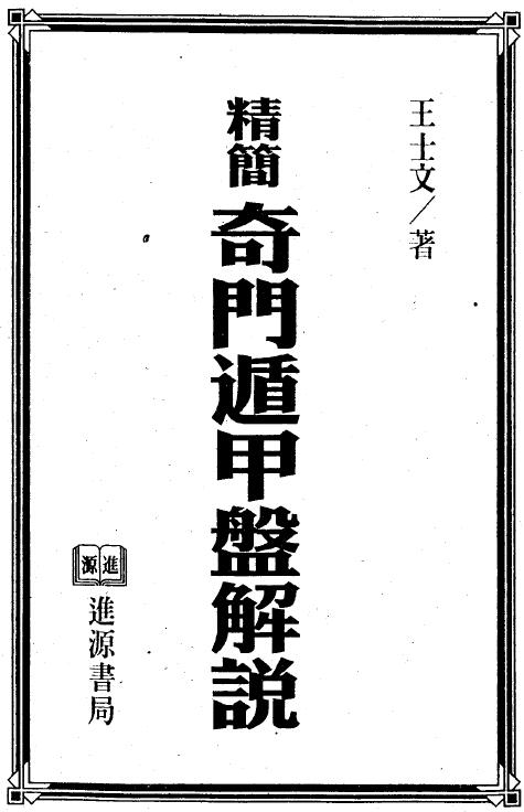 Wang Shiwen’s “Simplified Explanation of Qimen Dunjia Disk” 161 pages double-sided