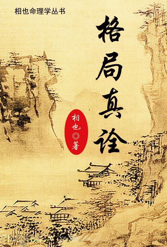 Wang Xiangshan’s Xiangye Numerology Series “The True Interpretation of Patterns” page 553