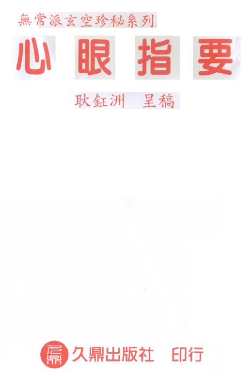 Geng Zhengzhou’s Impermanence School Xuankong Precious Secrets Series “The Mind’s Eye Points” 165 pages double-sided